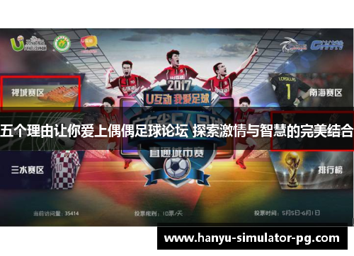 五个理由让你爱上偶偶足球论坛 探索激情与智慧的完美结合