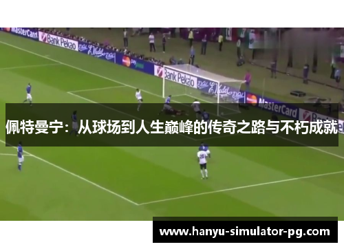 佩特曼宁：从球场到人生巅峰的传奇之路与不朽成就