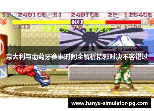 意大利与葡萄牙赛事时间全解析精彩对决不容错过