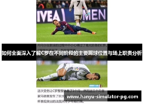 如何全面深入了解C罗在不同阶段的主要踢球位置与场上职责分析 如何全面深入了解C罗在不同阶段的主要踢球位置与场上职责分析
