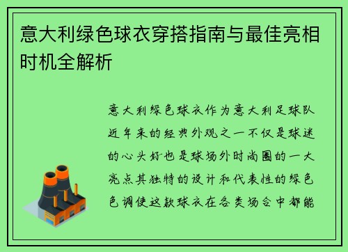 意大利绿色球衣穿搭指南与最佳亮相时机全解析