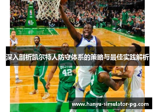 深入剖析凯尔特人防守体系的策略与最佳实践解析