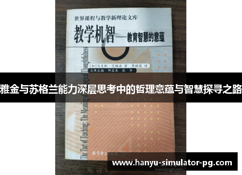雅金与苏格兰能力深层思考中的哲理意蕴与智慧探寻之路
