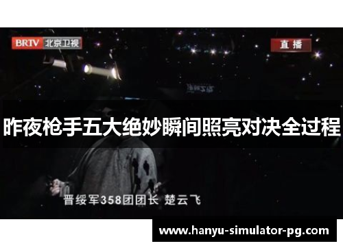 昨夜枪手五大绝妙瞬间照亮对决全过程