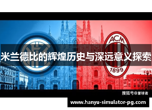米兰德比的辉煌历史与深远意义探索
