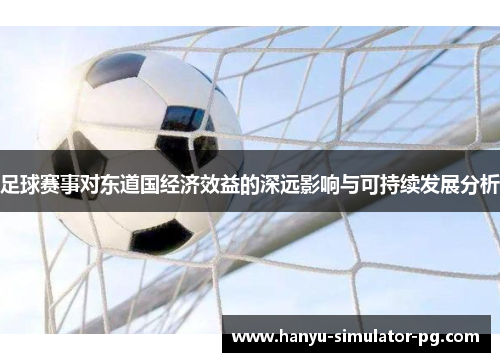 足球赛事对东道国经济效益的深远影响与可持续发展分析