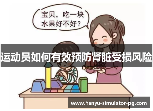 运动员如何有效预防肾脏受损风险 运动员如何有效预防肾脏受损风险