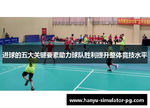 进球的五大关键要素助力球队胜利提升整体竞技水平