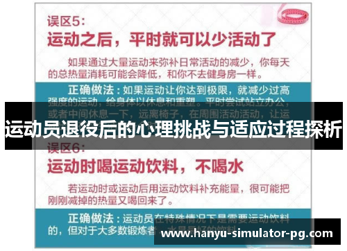 运动员退役后的心理挑战与适应过程探析