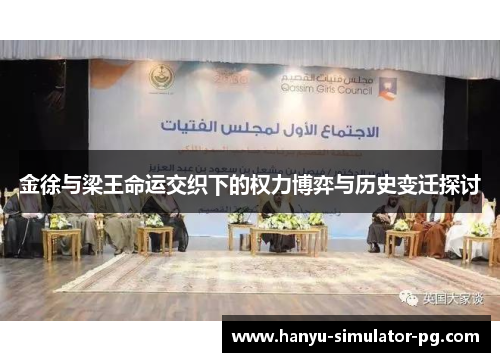 金徐与梁王命运交织下的权力博弈与历史变迁探讨 金徐与梁王命运交织下的权力博弈与历史变迁探讨