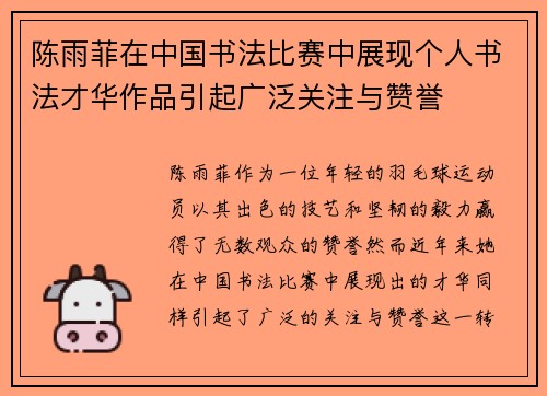 陈雨菲在中国书法比赛中展现个人书法才华作品引起广泛关注与赞誉 陈雨菲在中国书法比赛中展现个人书法才华作品引起广泛关注与赞誉
