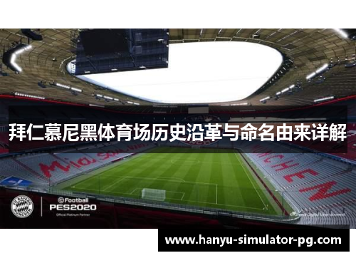 拜仁慕尼黑体育场历史沿革与命名由来详解 拜仁慕尼黑体育场历史沿革与命名由来详解