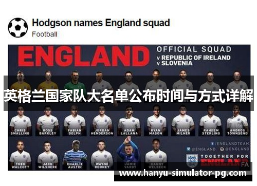 英格兰国家队大名单公布时间与方式详解 英格兰国家队大名单公布时间与方式详解