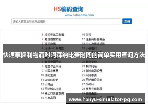 快速掌握利物浦对阿森纳比赛时间的简单实用查询方法