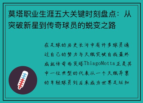 莫塔职业生涯五大关键时刻盘点:从突破新星到传奇球员的蜕变之路 莫塔职业生涯五大关键时刻盘点:从突破新星到传奇球员的蜕变之路