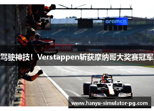 驾驶神技!Verstappen斩获摩纳哥大奖赛冠军 驾驶神技!Verstappen斩获摩纳哥大奖赛冠军