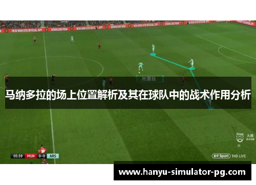 马纳多拉的场上位置解析及其在球队中的战术作用分析