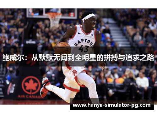 鲍威尔：从默默无闻到全明星的拼搏与追求之路