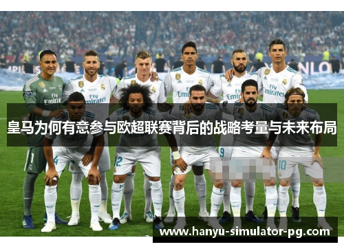 皇马为何有意参与欧超联赛背后的战略考量与未来布局 皇马为何有意参与欧超联赛背后的战略考量与未来布局