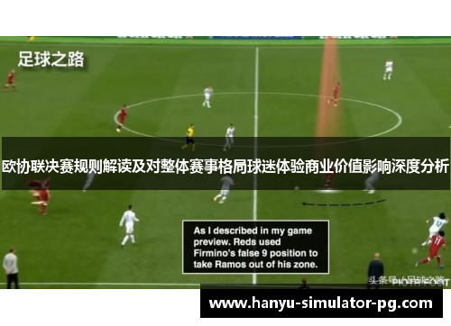 欧协联决赛规则解读及对整体赛事格局球迷体验商业价值影响深度分析 欧协联决赛规则解读及对整体赛事格局球迷体验商业价值影响深度分析