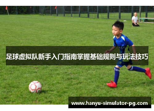 足球虚拟队新手入门指南掌握基础规则与玩法技巧 足球虚拟队新手入门指南掌握基础规则与玩法技巧