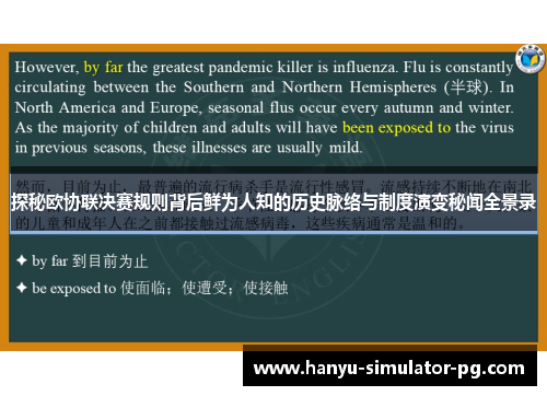 探秘欧协联决赛规则背后鲜为人知的历史脉络与制度演变秘闻全景录