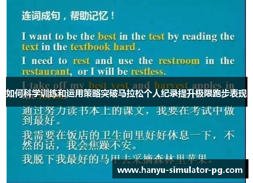 如何科学训练和运用策略突破马拉松个人纪录提升极限跑步表现