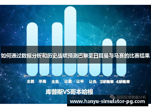 如何通过数据分析和历史战绩预测巴黎圣日耳曼与马赛的比赛结果