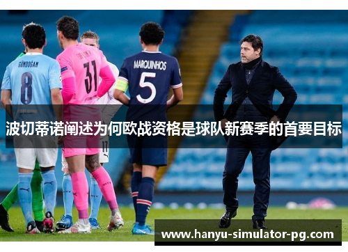 波切蒂诺阐述为何欧战资格是球队新赛季的首要目标