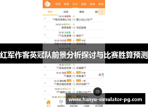 红军作客英冠队前景分析探讨与比赛胜算预测