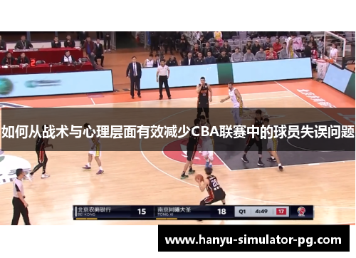 如何从战术与心理层面有效减少CBA联赛中的球员失误问题