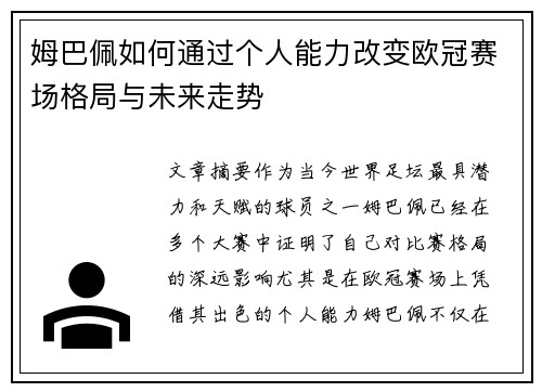 姆巴佩如何通过个人能力改变欧冠赛场格局与未来走势 姆巴佩如何通过个人能力改变欧冠赛场格局与未来走势