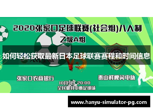 如何轻松获取最新日本足球联赛赛程和时间信息