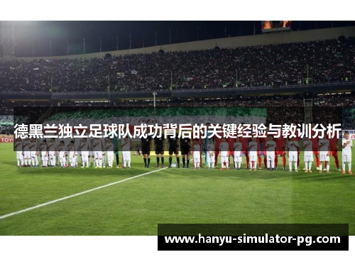 德黑兰独立足球队成功背后的关键经验与教训分析