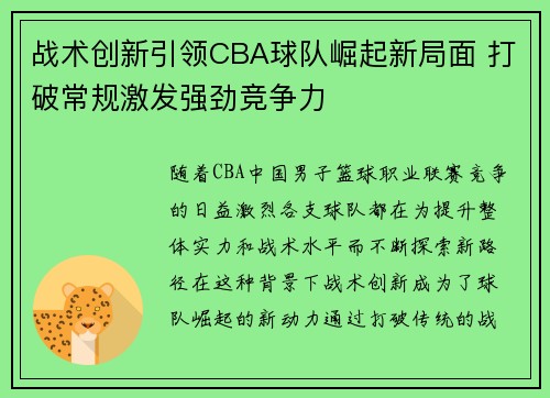 战术创新引领CBA球队崛起新局面 打破常规激发强劲竞争力
