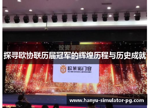 探寻欧协联历届冠军的辉煌历程与历史成就 探寻欧协联历届冠军的辉煌历程与历史成就
