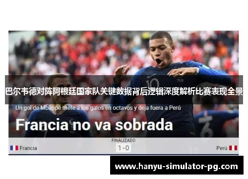 巴尔韦德对阵阿根廷国家队关键数据背后逻辑深度解析比赛表现全景