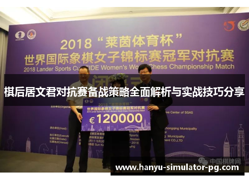 棋后居文君对抗赛备战策略全面解析与实战技巧分享