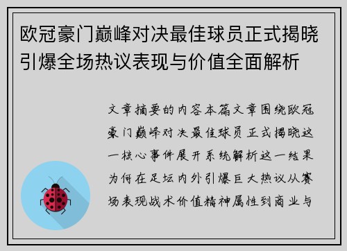 欧冠豪门巅峰对决最佳球员正式揭晓引爆全场热议表现与价值全面解析