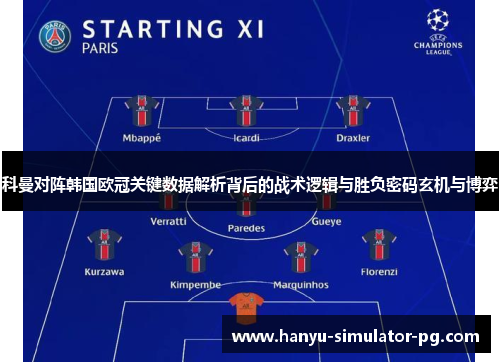 科曼对阵韩国欧冠关键数据解析背后的战术逻辑与胜负密码玄机与博弈
