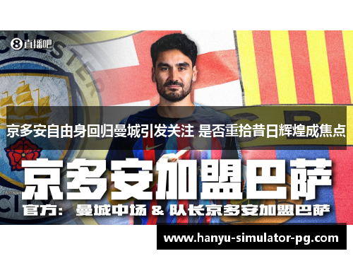 京多安自由身回归曼城引发关注 是否重拾昔日辉煌成焦点