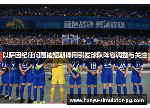 以萨因纪律问题被短期停用引发球队阵容调整与关注 以萨因纪律问题被短期停用引发球队阵容调整与关注
