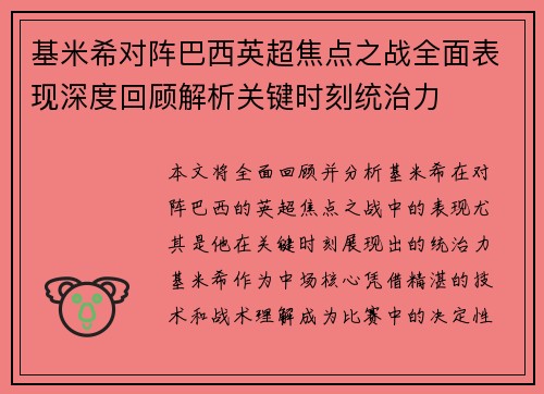 基米希对阵巴西英超焦点之战全面表现深度回顾解析关键时刻统治力