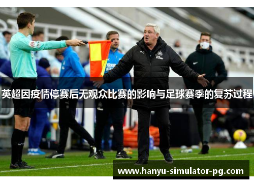 英超因疫情停赛后无观众比赛的影响与足球赛季的复苏过程