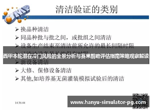西甲本轮潜在冷门风险的全景分析与赛果前瞻评估指南策略观察解读