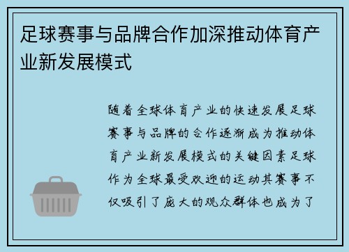 足球赛事与品牌合作加深推动体育产业新发展模式 足球赛事与品牌合作加深推动体育产业新发展模式