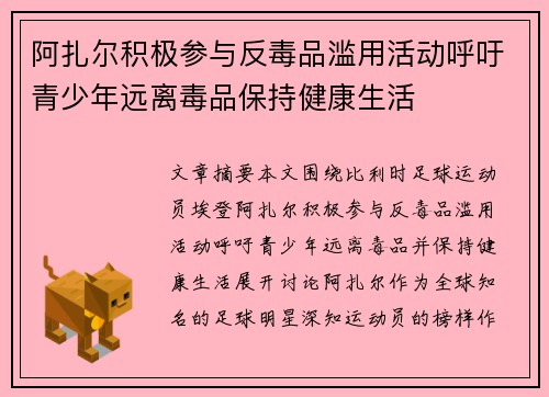 阿扎尔积极参与反毒品滥用活动呼吁青少年远离毒品保持健康生活 阿扎尔积极参与反毒品滥用活动呼吁青少年远离毒品保持健康生活