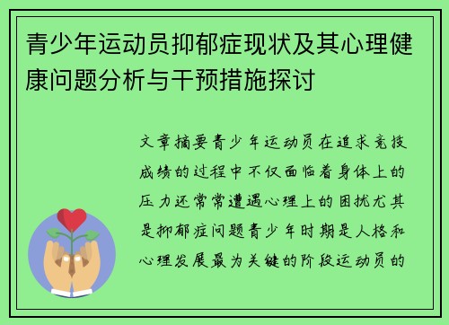 青少年运动员抑郁症现状及其心理健康问题分析与干预措施探讨 青少年运动员抑郁症现状及其心理健康问题分析与干预措施探讨