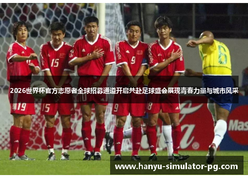 2026世界杯官方志愿者全球招募通道开启共赴足球盛会展现青春力量与城市风采 2026世界杯官方志愿者全球招募通道开启共赴足球盛会展现青春力量与城市风采