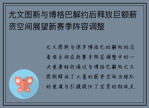 尤文图斯与博格巴解约后释放巨额薪资空间展望新赛季阵容调整 尤文图斯与博格巴解约后释放巨额薪资空间展望新赛季阵容调整